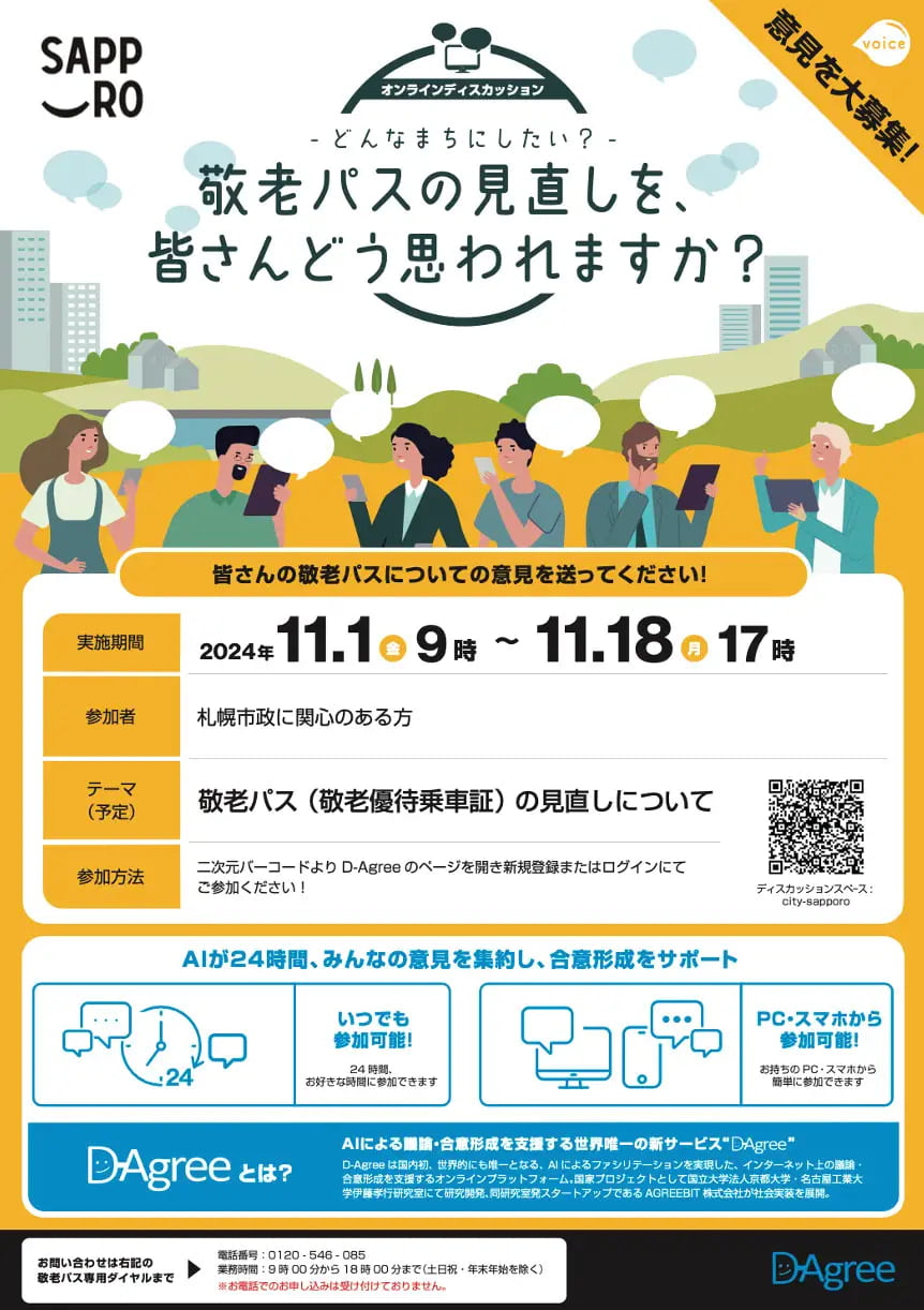 北海道札幌市と連携協定を締結-敬老パス意見収集にD-Agree利用